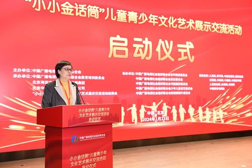 小小金话筒儿童青少年文化艺术展示交流活动在京启动，助推青少年文化素养提升