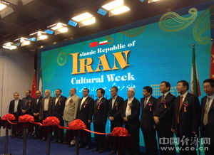 伊朗文化周文化艺术展在京举办 促进中伊文化艺术交流